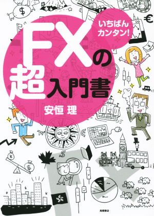 いちばんカンタン! FXの超入門書 [Jul 11， 2015] 安恒 理