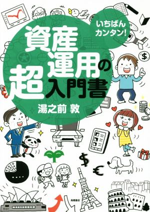いちばんカンタン!資産運用の超入門書 [Oct 20， 2016] 湯之前 敦