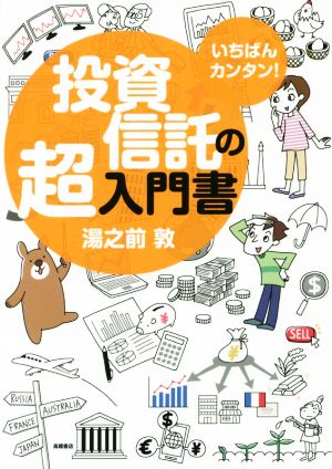 いちばんカンタン! 投資信託の超入門書 [Oct 21， 2017] 湯之前 敦