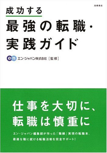 成功する最強の転職実践ガイド [Sep 01， 2002]