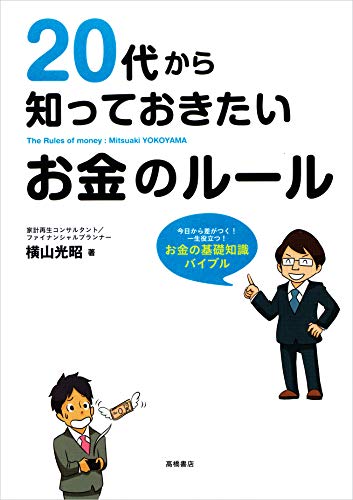 20代から知っておきたいお金のルール [Dec 07， 2012] 横山 光昭