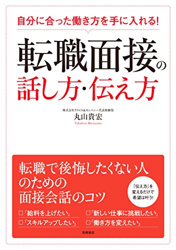 自分に合った働き方を手に入れる! 転職面接の話し方・伝え方 [May 27， 2017] 丸山 貴宏