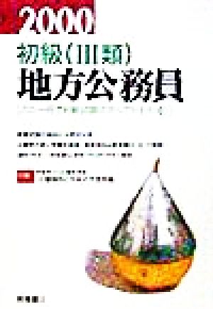 初級(3類)地方公務員 2003 就職対策研究会