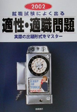 就職試験によく出る適性・適職問題 2003年度版―実際の出題形式をマスター 就職対策研究会