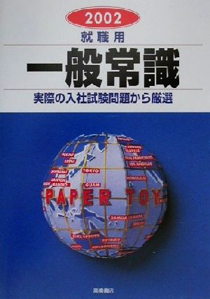 就職用 一般常識〈2003〉 [単行本] [Sep 01， 2001] 就職対策研究会