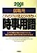 就職用これだけは覚えておきたい時事用語 2003年度版 [Oct 01， 2001] 就職対策研究会