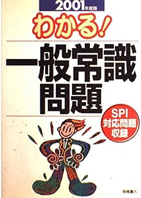 わかる一般常識問題 2003年度版―SPI対応問題収録 [Sep 01， 2001] 就職対策研究会