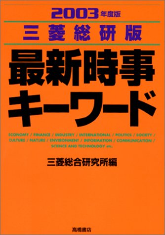 最新時事キーワード 三菱総研版 2003年度版 [Nov 01, 2001] 三菱総合研究所