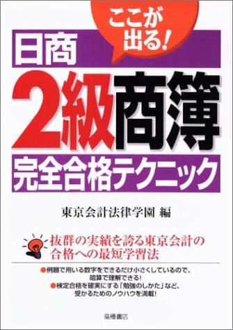 ここが出る日商2級商簿完全合格テクニック [Oct 01， 2000] 東京会計法律学園