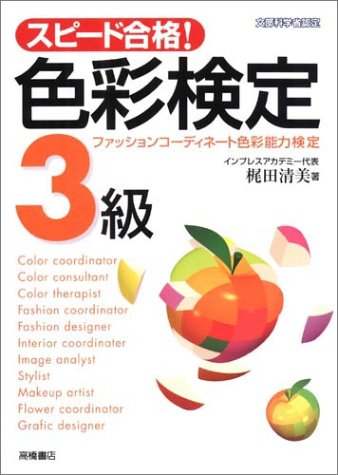 色彩検定3級: スピード合格 ファッションコーディネート色彩能力検定 梶田 清美