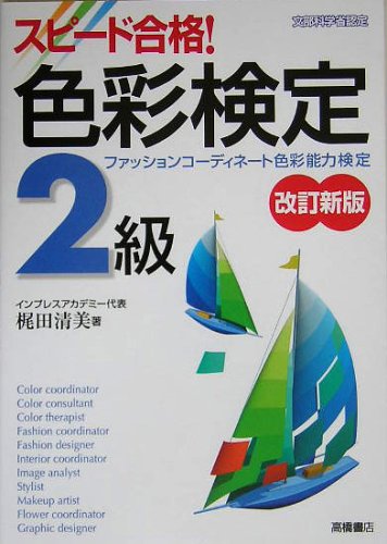 スピード合格!色彩検定2級 改訂新版: ファッションコーディネート色彩能力検定 [Aug 01， 2005] 梶田 清美