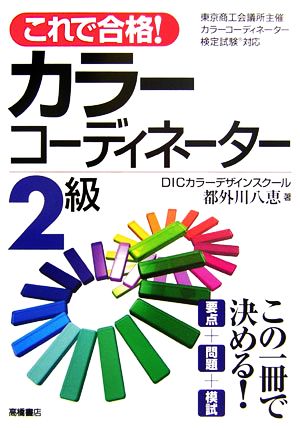 これで合格!カラーコーディネーター2級 都外川 八恵