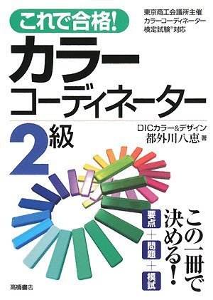 これで合格!カラーコーディネーター2級改訂新版 [Jan 26， 2008] 都外川 八恵