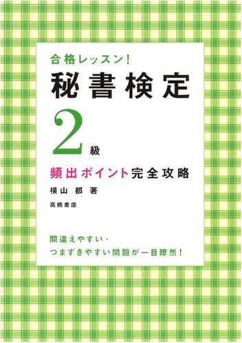 合格レッスン!秘書検定2級頻出ポイント完全攻略 (高橋書店の秘書検定対策書シリーズ) [Apr 05, 2007] 横山 都