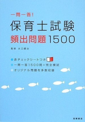 一問一答!保育士試験 頻出問題1500 水口禮治