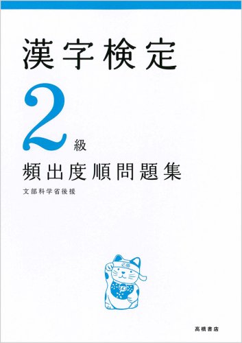 漢字検定2級頻出度順問題集 [Nov 01， 2001] 資格試験対策研究会; 資格試験対策研究会