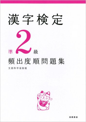 漢字検定準2級頻出度順問題集 [Jul 31， 2008] 資格試験対策研究会; 資格試験対策研究会
