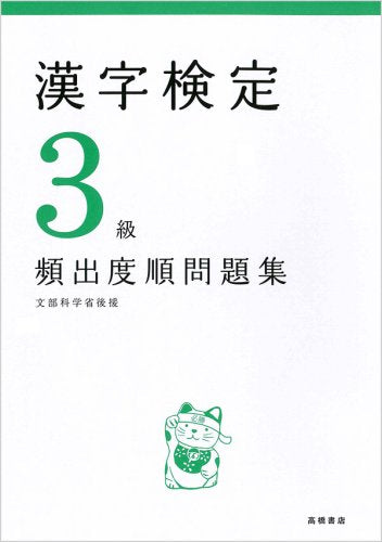 漢字検定3級頻出度順問題集 [Jul 31， 2008] 資格試験対策研究会; 資格試験対策研究会