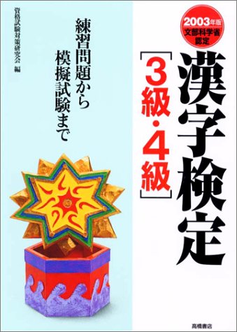漢字検定3級・4級 2003年版: 文部科学省認定 資格試験対策研究会