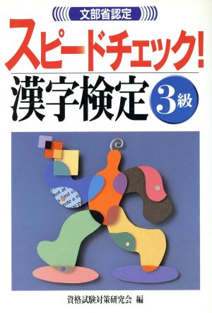スピードチェック漢字検定3級 [Jul 01， 1997] 資格試験対策研究会