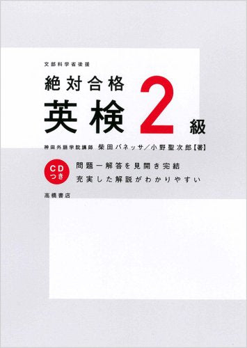 CD付 絶対合格 英検2級 (高橋書店の英検シリーズ) 柴田 バネッサ; 小野 聖次郎