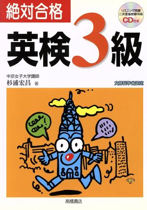 CD付 絶対合格 英検3級 (高橋書店の英検シリーズ) [May 01， 2005] 杉浦 宏昌