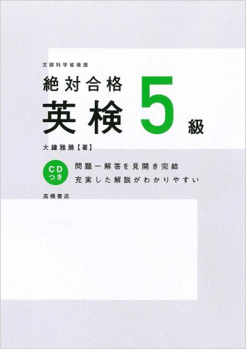 CD付 絶対合格 英検5級 (高橋書店の英検シリーズ) [Oct 18， 2000] 大鐘 雅勝