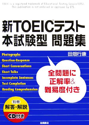 新TOEICテスト 本試験型 問題集 [Feb 24， 2007] 田畑 行康
