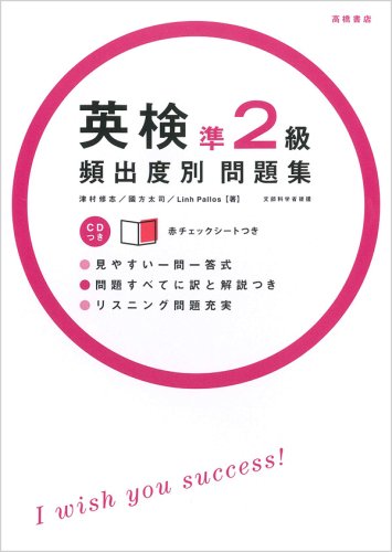 CD 赤チェックシート付 英検準2級頻出度別問題集 (高橋書店の英検シリーズ) [Mar 22， 2004] 津村 修志 Linh Pallos; 国方 太司