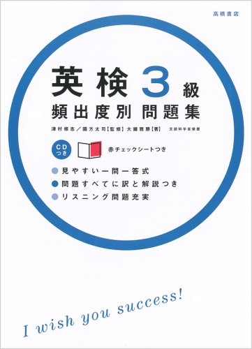 CD 赤チェックシート付 英検3級頻出度別問題集 (高橋書店の英検シリーズ) [Mar 22， 2004] 大鐘 雅勝 国方 太司; 津村 修志
