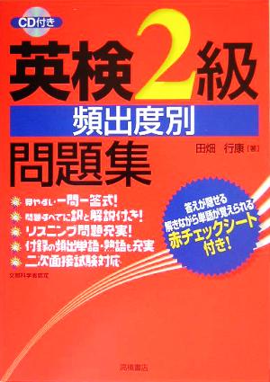 CD 赤チェックシート付 英検2級頻出度別問題集 (高橋書店の英検シリーズ) [Aug 25， 2005] 田畑 行康