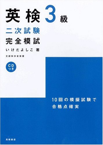CD付 英検3級二次試験完全模試 (高橋書店の英検シリーズ) [Oct 28， 2005] いけだ よしこ