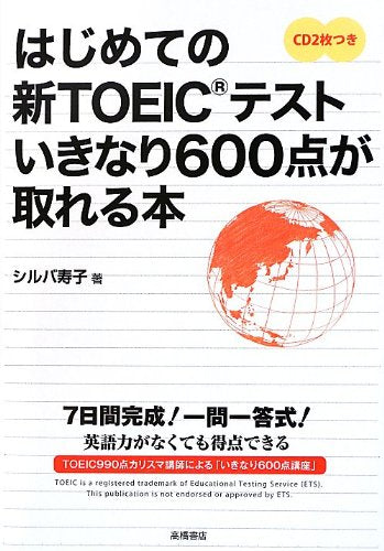 はじめての新TOEICテスト いきなり600点が取れる本 [Aug 28， 2012] シルバ 寿子