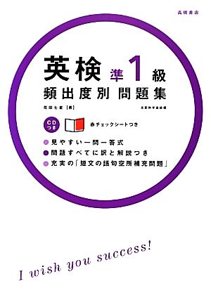 CD 赤チェックシート付 英検準1級頻出度別問題集 (高橋書店の英検シリーズ) 花田 七星