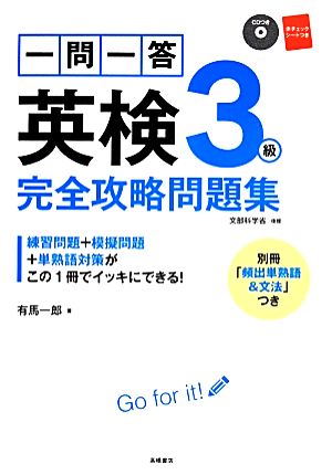 CD 赤チェックシート付 一問一答 英検3級 完全攻略問題集 (高橋書店の英検シリーズ) [Nov 28， 2013] 有馬 一郎
