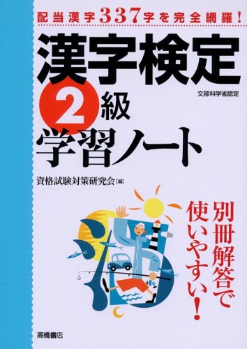 漢字検定2級学習ノート: 文部科学省認定 資格試験対策研究会