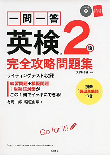 CD 赤チェックシート付 一問一答 英検2級 完全攻略問題集 (高橋書店の英検シリーズ) [Aug 06， 2016] 有馬 一郎; 稲垣 由華