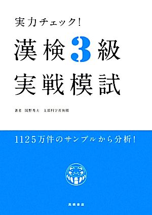 実力チェック!漢検3級実戦模試 [Jan 10， 2012] 岡野 秀夫