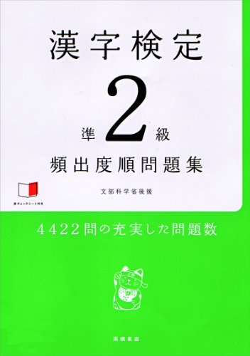 赤チェックシート付 漢字検定準2級[頻出度順]問題集 [Jan 07， 2012] 資格試験対策研究会