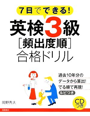 CD付 英検3級〔頻出度順〕合格ドリル (高橋書店の英検シリーズ) [Aug 28， 2009] 岡野 秀夫
