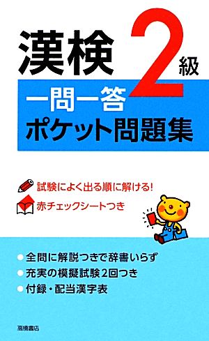 赤チェックシート付 漢検2級一問一答ポケット問題集 資格試験対策研究会