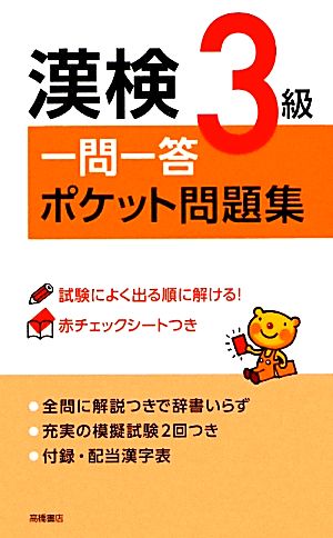 赤チェックシート付 漢検3級一問一答ポケット問題集 [Jan 10， 2012] 資格試験対策研究会
