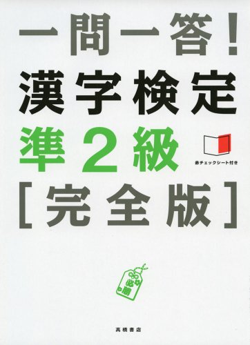 赤チェックシート付 一問一答!漢字検定準2級 [完全版] 資格試験対策研究会