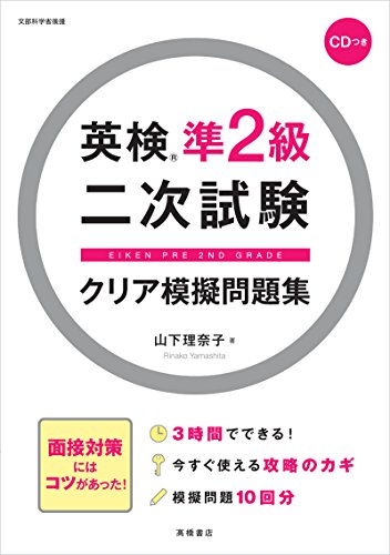 CD付 英検準2級二次試験クリア模擬問題集 (高橋書店の英検シリーズ) [May 25， 2012] 山下 理奈子