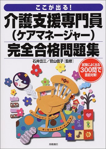 ここが出る介護支援専門員完全合格問題集: 試験によく出る300問で直前対策