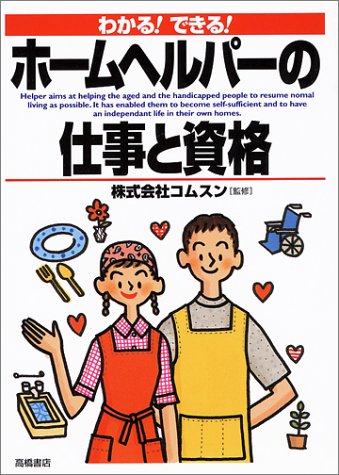 ホームヘルパーの仕事と資格: わかるできる [May 01, 2000]