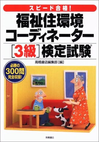 スピード合格 福祉住環境コ-ディネーター 3級検定試験: 必勝の300問完全収録