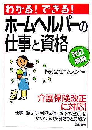わかる!できる!ホームヘルパーの仕事と資格 改訂新版 [May 01， 2006]