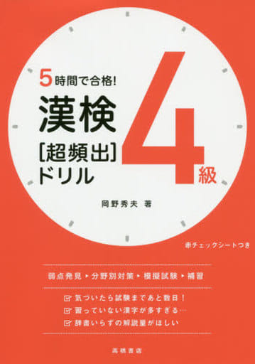 5時間で合格! 漢検4級[超頻出]ドリル (高橋の漢検シリーズ) 岡野 秀夫