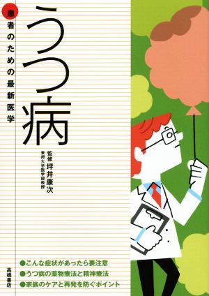 患者のための最新医学 うつ病 (患者のための最新医学シリーズ) [Sep 09， 2014] 坪井 康次